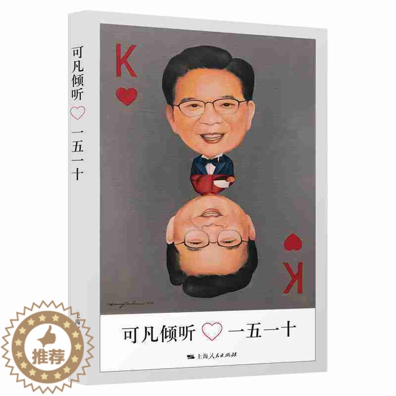 [醉染正版]可凡倾听——一五一十 《可凡倾听》栏目组 上海出版社 智者的倾听,名人的心声/励志 心灵与修养 心灵/感悟