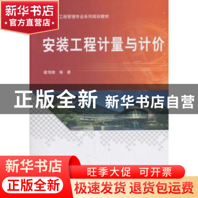 正版 安装工程计量与计价 霍海娥 著 科学出版社 9787030565907