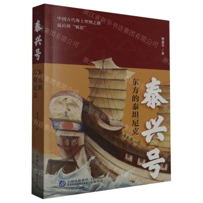 [N]泰兴号(东方的泰坦尼克)-9787516230640