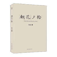 正版新书]朝花夕拾鲁迅9787513914611