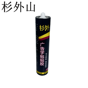 杉外山 广告字粘贴胶 300ml 支
