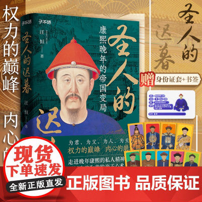 附身份证套+书签]圣人的迟暮 康熙晚年的帝国变局 为君为父为人为天命权力的巅峰帝王心术中国清朝历史书籍广东人民出版社