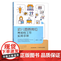 [正版]幼儿园各岗位常规性工作实用手册 9787109280984 幼教 幼师 教师岗位 教育 教学