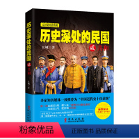 [正版] 历史深处的民国 贰 共和 部“晚清”出版仅2周,便入选“微博2014”;出版仅2 江城 书店 近代史