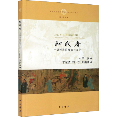 [M]知我者 中唐时期的友谊与文学 (美)田安 著 卞东坡,刘杰,郑潇潇 译 -9787547516775