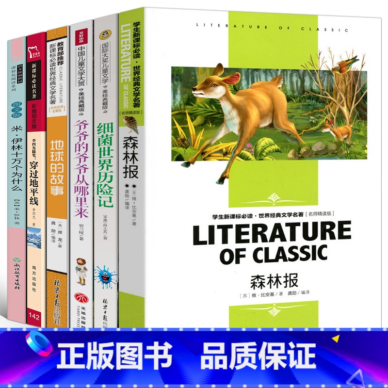 [正版]森林报细菌世界历险记爷爷的爷爷从哪里来穿过地平线地球的故事十万个为什么书伊林高士其贾兰坡小学生四年级课外阅读必