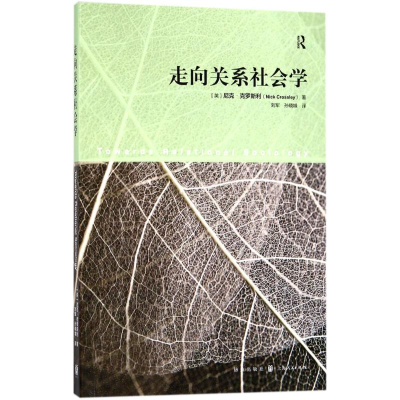 [M]走向关系社会学-9787543228276