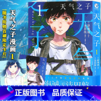 [正版]赠书签2张天气之子1漫画小说书 周边新海诚小说中文版动画电影原著漫画你的名字言叶之庭十字路口后新作品