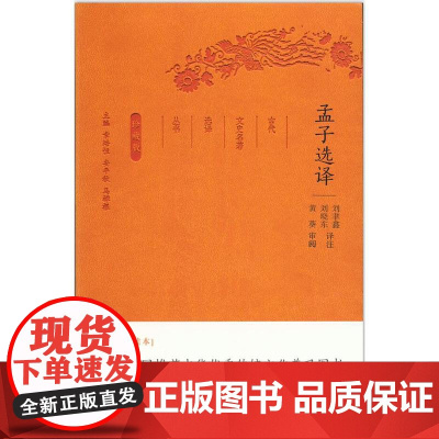 孟子选译(古代文史名著选译丛书)珍藏版