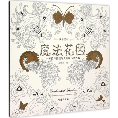 醉染图书魔法花园9787516807088