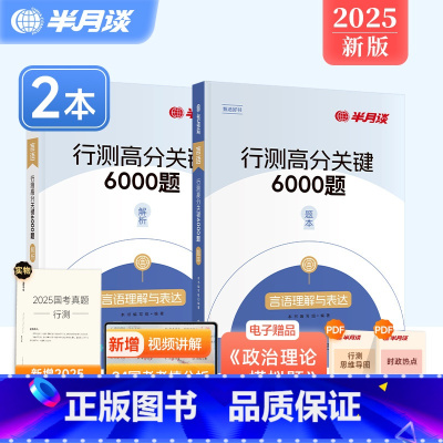 [言语理解与表达][1题本+1解析(共2册)] [正版]2册]行测2025省考国考公务员考试专项题库行测5000题真题刷