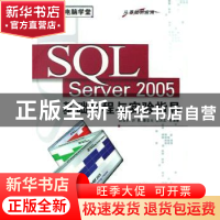 正版 SQL Server 2005基础教程与实验指导 郝安林 清华大学出版社