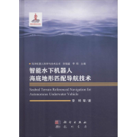 [M]智能水下机器人海底地形匹配导航技术-9787508854779