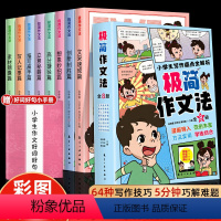 极简作文法 小学通用 [正版]小学生极简作文法8册1-6年级通用版小学入门起步写作文技巧书籍好词好句好段作文素材优美句子