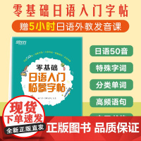 [新东方店]零基础日语入门临摹字帖 标准日语初级辅导教材手写体 书籍 网课 英语
