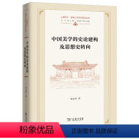 [正版]中国美学的史论建构及思想史转向(上海交大·全球人文学术前沿丛书)