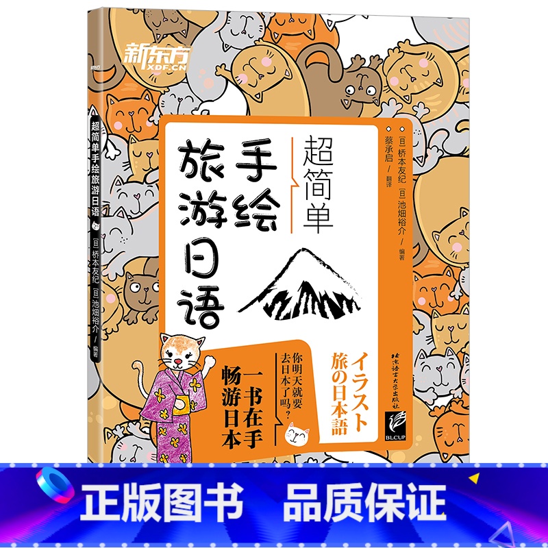 [正版]超简单手绘旅游日语 日本语口语 基础初级插图日语手绘书籍 赴日旅行初学者爱好者 朗读音频旅游资讯西安大愚书