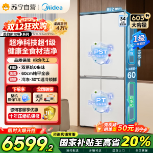 [自营]美的变频十字对开门冰箱BCD-603WUSPZM(E)海贝白603升双循环自动除霜净味杀菌干湿分储