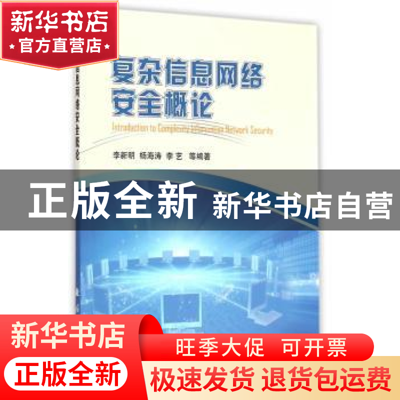 正版 复杂信息网络安全概论 李新明[等]编著 国防工业出版社 9787