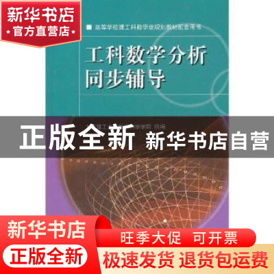 正版 工科数学分析同步辅导 大连理工大学数学科学学院,金正国 大