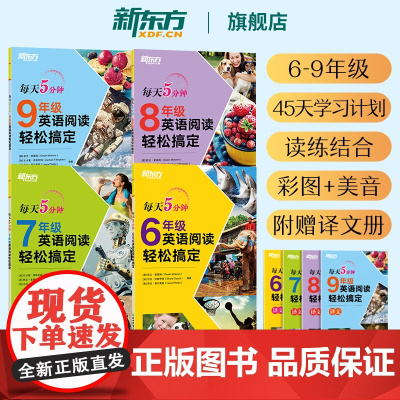 新东方 每天5分钟 6789年级英语阅读轻松搞定 六七八九年级 小学初中英语