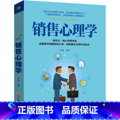[正版]销售心理学 心理学与沟通技巧市场营销 销售技巧书籍口才心理学书籍情商房地产书排行榜技巧和话术保险汽车心理学