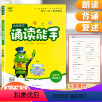 [正版]新版通成学典 小学语文诵读能手 四年级上册通用版 注释赏析扫码音频 小学4年级语文课外阅读朗读背诵阅读诗歌儿歌