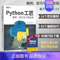 [正版] Python工匠 案例技巧与工程实践 基于Python 3.8 python编程从入门到实践计算机网络爬虫数据