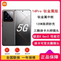 [全新]小米14 Pro 16GB+1TB 钛金属 卫星通讯版 骁龙8Gen3 5G 2K微曲屏 120W快充 徕卡光学镜头 光影猎人900手机