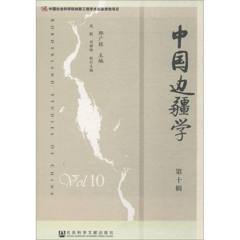 [M]中国边疆学 第10辑-9787520140638