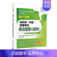 内科学(中级)资格考试精选题题集与解析 [正版]2023内科学 中级 资格考试精选题集与解析 全国卫生专业技术资格考试通