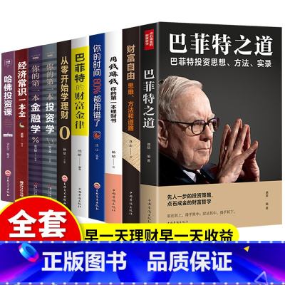 [正版]全套10册财富自由用钱赚钱巴菲特之道从零开始学理财你的时间巴菲特的财富金律投资学金融学经济学常识书投资理财入门