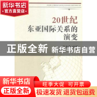 正版 20世纪东亚国际关系的演变 宋志勇主编 天津人民出版社 9787