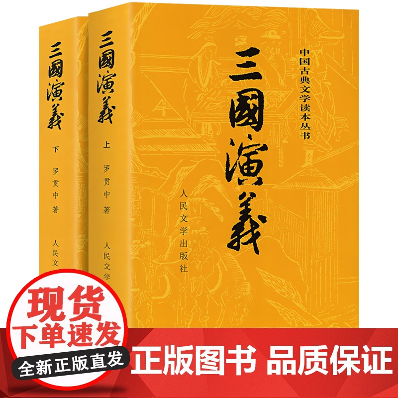 三国演义上下2册 原著正版罗贯中著全套共2册 四大名著九年级荐推阅读中国古典儿童文学 人民文学出版社 历史文化小说故事书