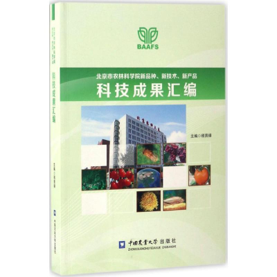 [M]北京市农林科学院新品种、新技术、新产品科技成果汇编-9787565517464