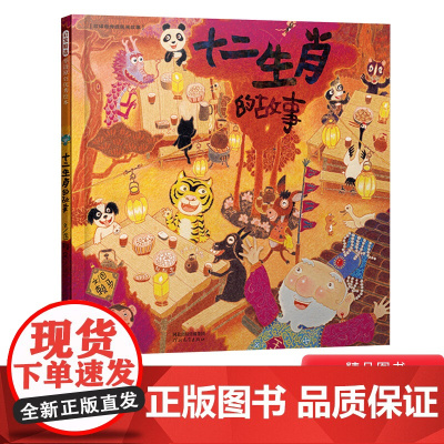 十二生肖的故事精装绘本图画书爱哭公主赖马系列童书改编自传传统民间故事适合3岁以上启发正版童书