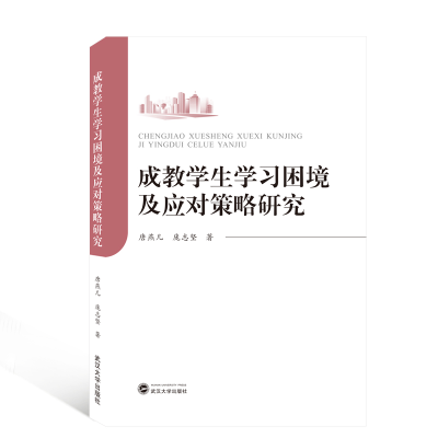 [M]成教学生学习困境及应对策略研究-9787307210615