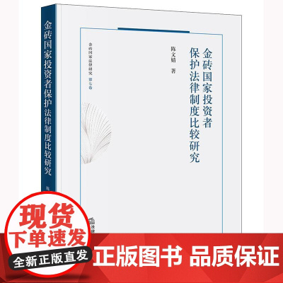 2024新书 金砖国家投资者保护法律制度比较研究 陈文婧 著 法律出版社