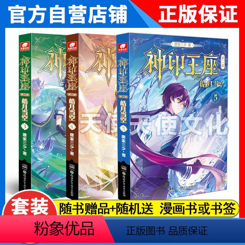 [正版] 新3本神印王座第二部皓月当空3+4+5 唐家三少小说 书籍 实体书籍 奇幻玄幻小说神印王座2皓月当空5