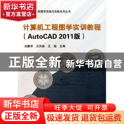 正版 计算机工程图学实训教程:AutoCAD 2011版 刘静华,王凤彬,