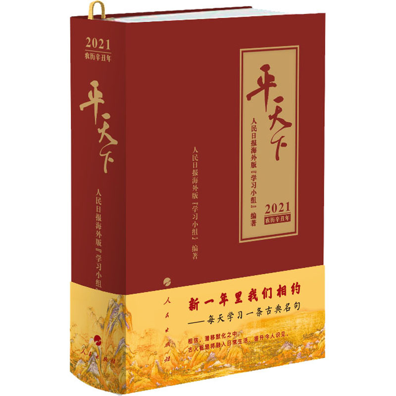 [M]平天下 2021 人民日报海外版"学习小组" 编 -9787010222110