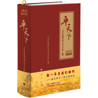 [M]平天下 2021 人民日报海外版"学习小组" 编 -9787010222110