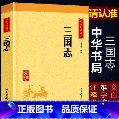 [正版]三国志 中华书局(中华经典藏书升级版)张文强译注 原文文白话对照注释译文注解 书籍书青少年版二十四史三国时期断