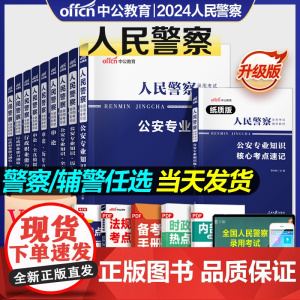 2024年人民警察公务员考试公安基础知识申论行测警广东广西联考辅警招聘历年真题试卷习题册上海专业招警国考国家省考协警四川