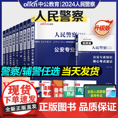 2024年人民警察公务员考试公安基础知识申论行测警广东广西联考辅警招聘历年真题试卷习题册上海专业招警国考国家省考协警四川