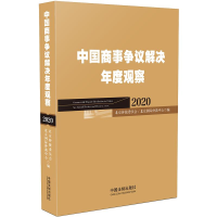 正版新书](2020)中国商事争议解决年度观察无9787521611700