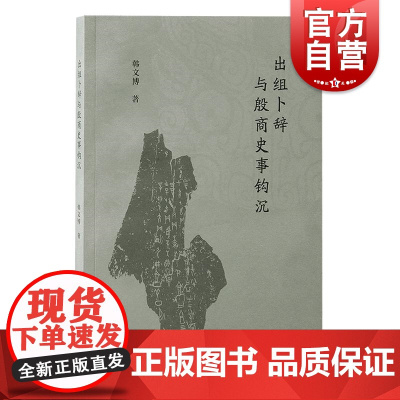 出组卜辞与殷商史事钩沉 韩文博著上海古籍出版社
