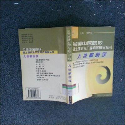 正版新书]全国中医院校硕士研究生入学考试辅导丛书:人体解剖学