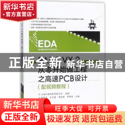 正版 PADS VX.2从零开始做工程之高速PCB设计 林超文[等]主编 电