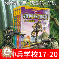 [醉染正版] 特种兵学校第五季 全套4册17-20集 爱国主义军事科普读物,少年阳刚励志经典读物 儿童文学